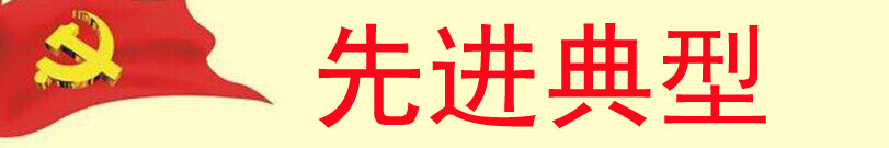 先進典型.jpg